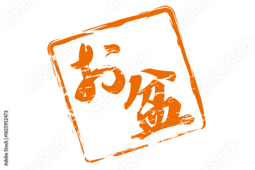 お盆 - 「お盆」の文字の、墨を使った落款のイメージ
