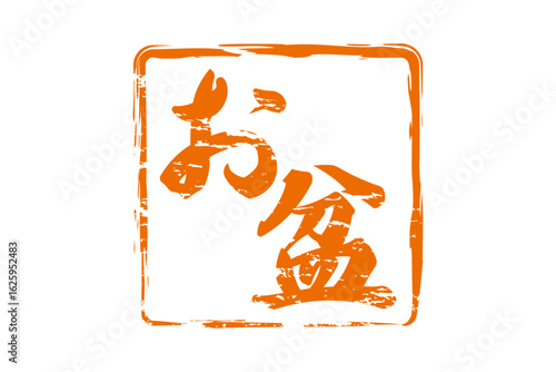 お盆 - 「お盆」の文字の、墨を使った落款のイメージ
