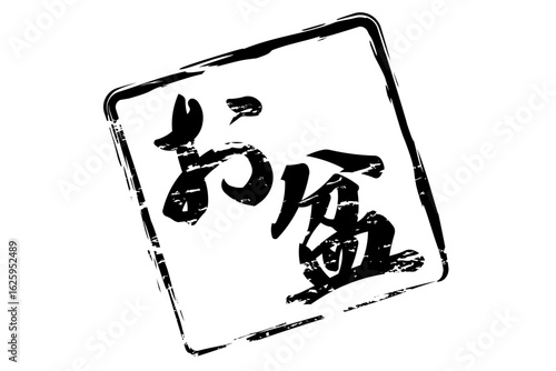 お盆 - 「お盆」の文字の、墨を使った落款のイメージ
