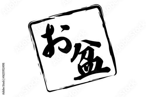 お盆 - 「お盆」の文字の、墨を使った落款のイメージ
