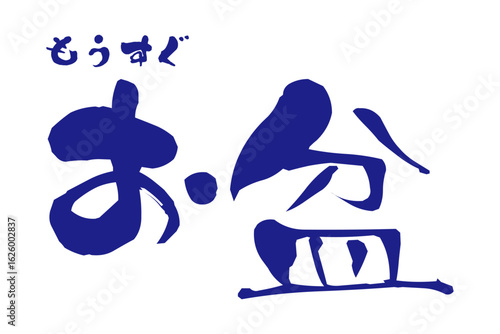 もうすぐ お盆 - 「もうすぐ お盆」の文字の、よく目立つロゴタイプ
