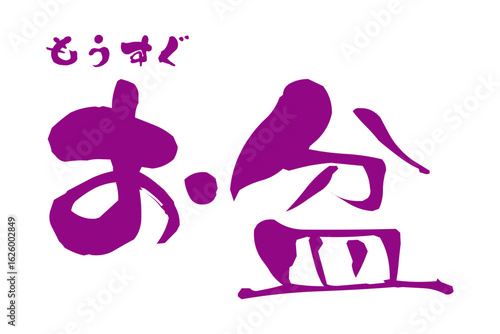もうすぐ お盆 - 「もうすぐ お盆」の文字の、よく目立つロゴタイプ
