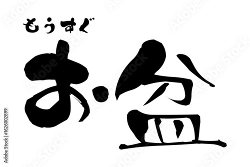 もうすぐ お盆 - 「もうすぐ お盆」の文字の、よく目立つロゴタイプ
