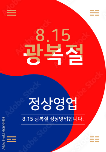 광복절 정상영업 안내문 
