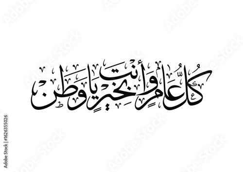 National Day of Saudi Arabia,  National day greeting in Arabic calligraphy. TRANSLATED: Dear homeland, wishing you stand strong and prosperous with each new year, 