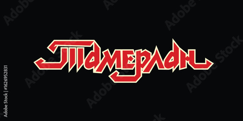 Tamerlan Lettering Vector Design in Cyrillic Script Historic Warrior Inspired Typography Hand Drawn Medieval Style for Posters History Books Cultural Projects and Graphic Art