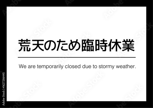 荒天のため臨時休業 告知看板
