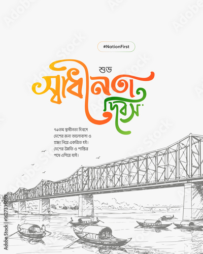 Creative Bengali poster celebrating the 79th Independence Day (Shadhinata Dibosh) of India, featuring vibrant orange-green Bengali calligraphy
