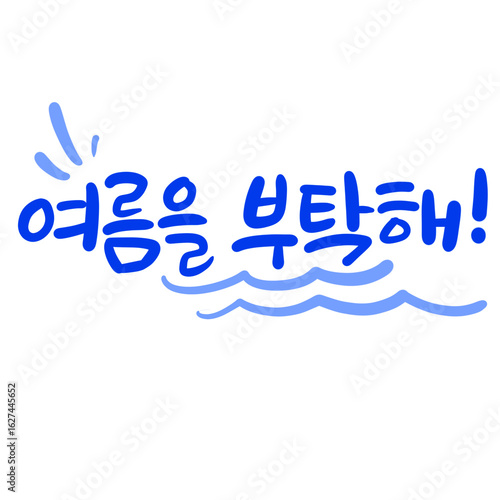 여름 귀여운 손글씨