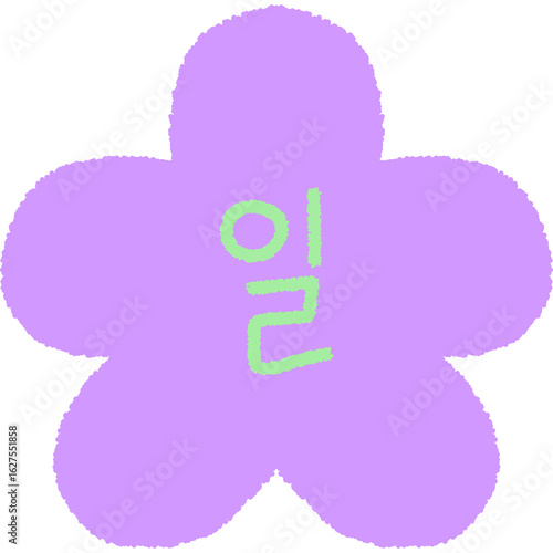 Purple Sunday Flower Icon in Hangul “일” – Rest-Day Korean Planner Clipart PNG