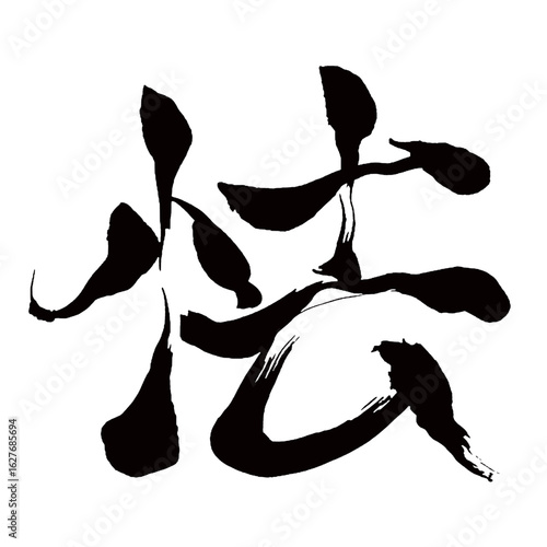 Japan calligraphy art【fear・怯】日本の書道アート【怯える・怯・キョウ・コウ・怯む・ひるむ・おびえる】／This is Japanese kanji 日本の漢字です／illustrator vector イラストレーターベクター