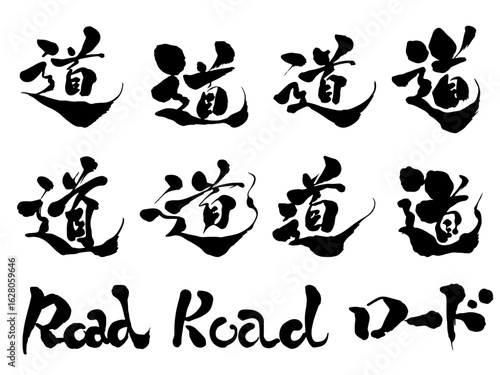 道の筆文字セット｜書道・手書き・和の装飾に使えるデザイン素材