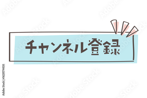 手書き風のかわいいチャンネル登録と書かれたボタン