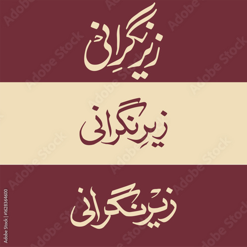 Wallpaper Mural Zair-e-Nigrani" Urdu Calligraphy for Event Credits Torontodigital.ca