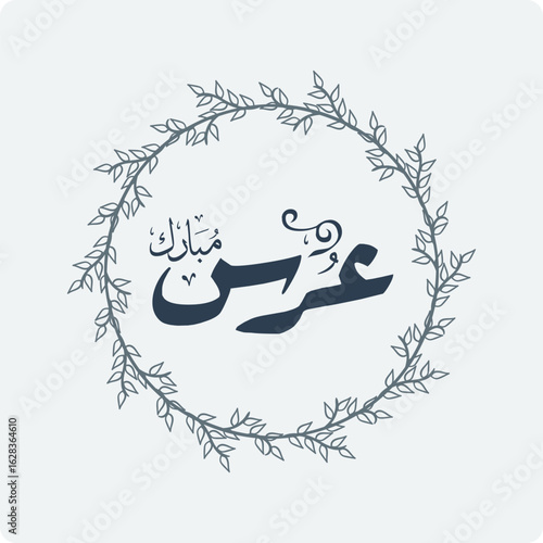 Wedding Greeting "Urs Mubarak" in Arabic Calligraphy
