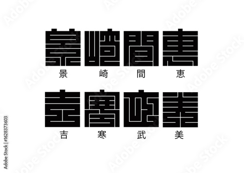 日本の文化 角字 一覧 「景、崎、間、恵、吉、寒、武、美」