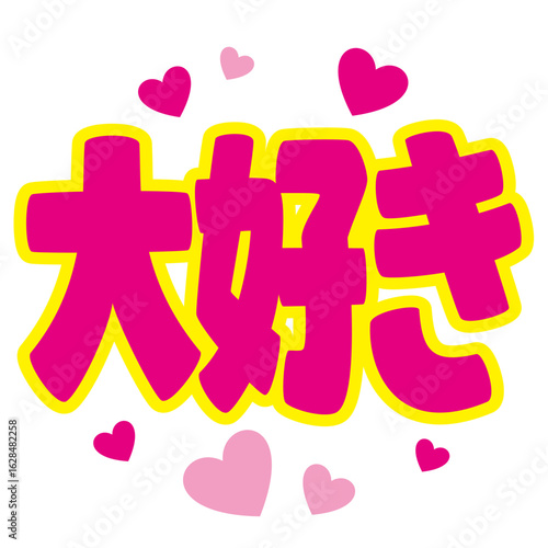 推し活うちわ用文字素材／大好き｜アイドル応援・ファンサ用ベクター(Japanese "Oshikatsu" Uchiwa Sign Text Vector –Love You｜Idol Cheering / Fan Support Illustration)