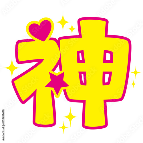 推し活うちわ用文字素材／神｜アイドル応援・ファンサ用ベクター(Japanese "Oshikatsu" Uchiwa Sign Text Vector –“Kami” (Idol = Godly) ｜Idol Cheering / Fan Support Illustration)