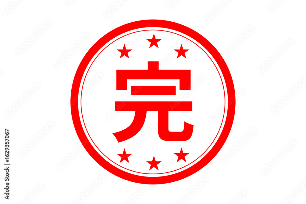 Obraz premium 完 - 「完」の文字の、赤いゴム印（スタンプ）のイメージ 