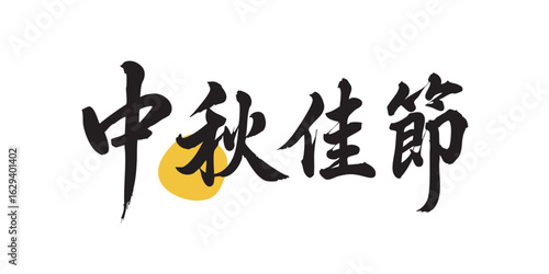 Chinese traditional calligraphy Chinese character design. Mid-Autumn Festival Title. Translation: Mid-Autumn Festival