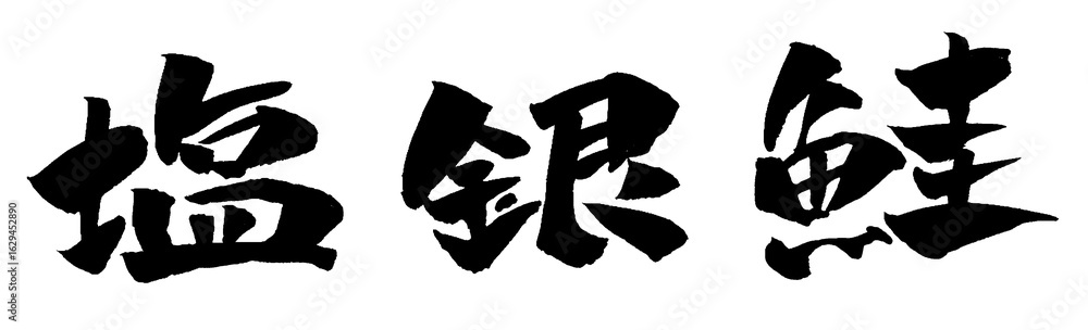 Obraz premium 塩銀鮭 筆文字 イラスト