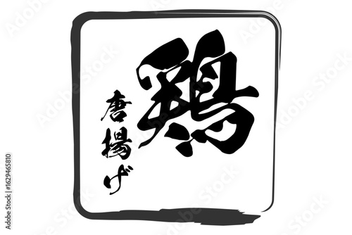 鶏唐揚げ - 居酒屋の、鶏の唐揚げのお品書きのイメージ、和のテイスト
