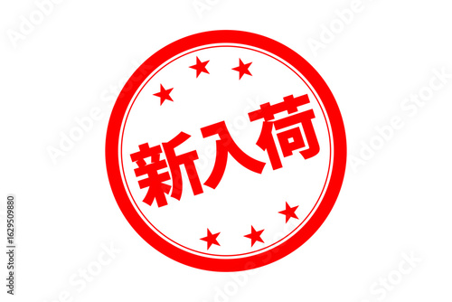 新入荷 - 「新入荷」の文字の、セールPOPのイメージ
