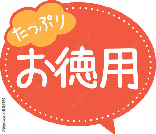 販促POP_たっぷりお徳用