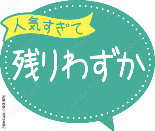 販促POP_残りわずか（人気すぎて）