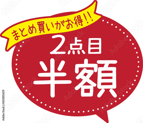 販促POP_2点目半額・まとめ買い