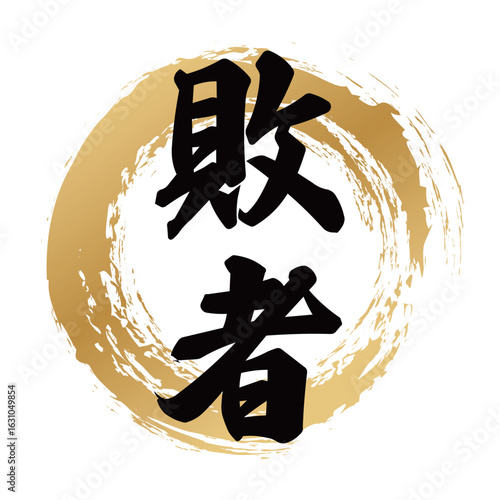 敗者の筆文字