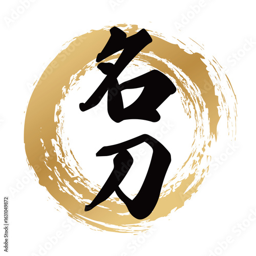 名刀の筆文字