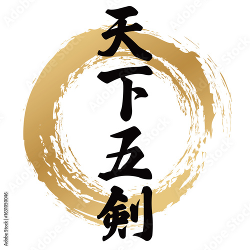 天下五剣の筆文字