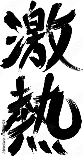 デザイン文字『激熱』