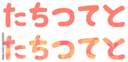 た行 平仮名 ベクター素材