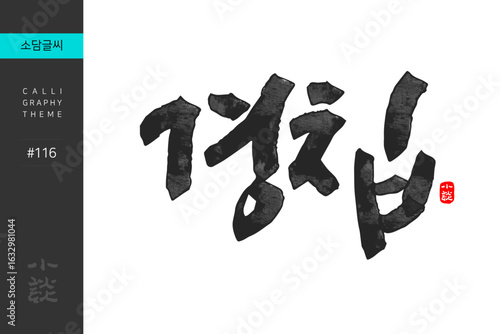 경칩, Awakening of Insects, Solar Terms, 캘리그라피, 붓글씨, 서예, 손글씨, 24절기, 절기, 계절
