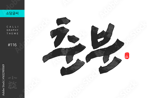 춘분, Spring Equinox, Solar Terms, 캘리그라피, 붓글씨, 서예, 손글씨, 24절기, 절기, 계절