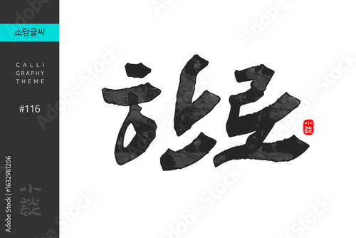 한로, Cold Dew, Solar Terms, 캘리그라피, 붓글씨, 서예, 손글씨, 24절기, 절기, 계절