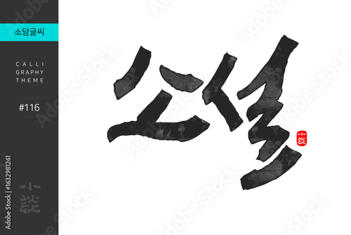 소설, Minor Snow, Solar Terms, 캘리그라피, 붓글씨, 서예, 손글씨, 24절기, 절기, 계절