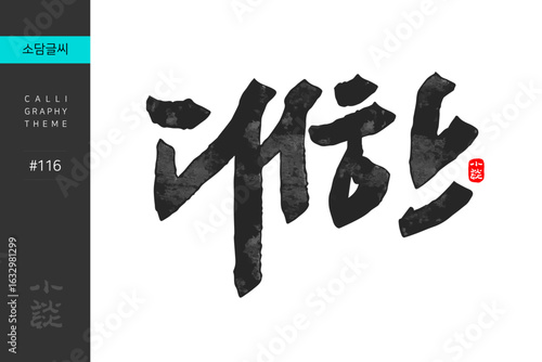 대한, Major Cold, Solar Terms, 캘리그라피, 붓글씨, 서예, 손글씨, 24절기, 절기, 계절