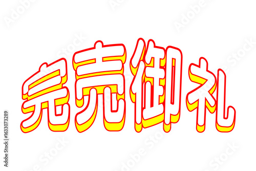 完売御礼 - 「完売御礼」の文字の、よく目立つセールPOP
