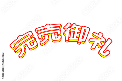 完売御礼 - 「完売御礼」の文字の、よく目立つセールPOP

