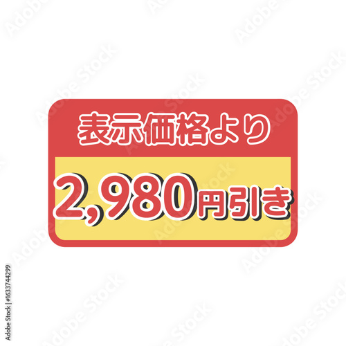 値引きシール（2,980円引き）　イラスト