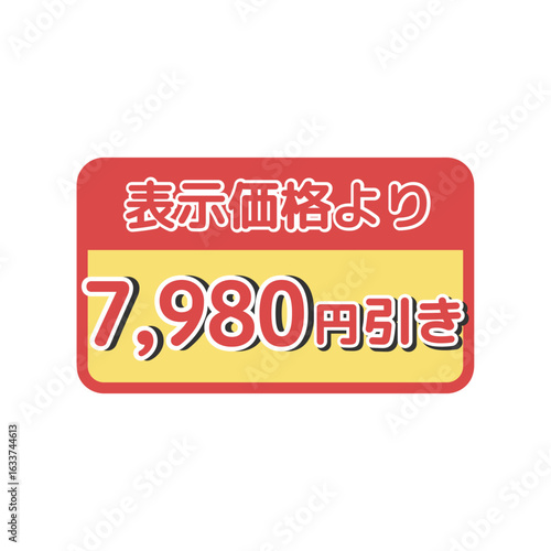 値引きシール（7,980円引き）　イラスト