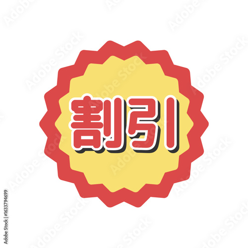 割引シール　イラスト