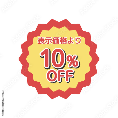 10%offシール　イラスト