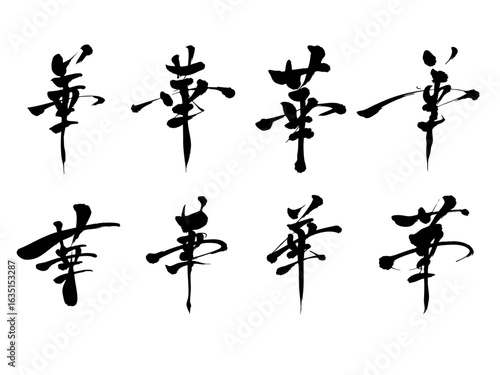 華やかな「華」の筆文字セット｜和の装飾・美しい書道デザインのベクター素材