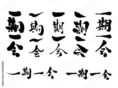 一期一会の筆文字セット｜出会いと瞬間を大切にする書道デザインの和の装飾ベクター素材