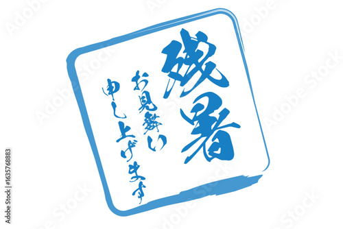 残暑お見舞い申し上げます - 「残暑お見舞い申し上げます」の文字の、墨を使った落款のイメージ
