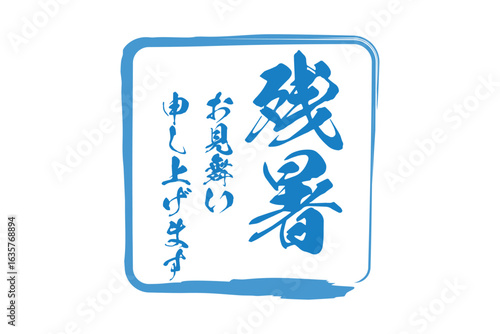 残暑お見舞い申し上げます - 「残暑お見舞い申し上げます」の文字の、墨を使った落款のイメージ
